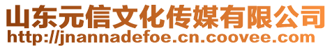 山東元信文化傳媒有限公司