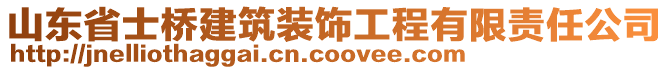 山東省士橋建筑裝飾工程有限責(zé)任公司