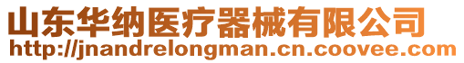 山東華納醫(yī)療器械有限公司