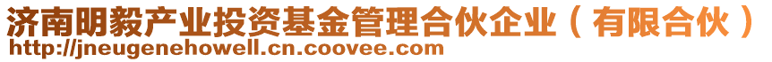 濟南明毅產業投資基金管理合伙企業(有限合伙)
