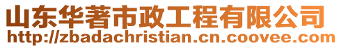 山東華著市政工程有限公司