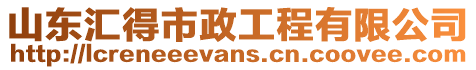 山東匯得市政工程有限公司