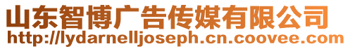 山東智博廣告傳媒有限公司