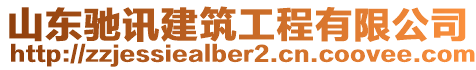 山東馳訊建筑工程有限公司