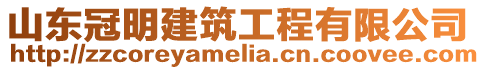 山東冠明建筑工程有限公司
