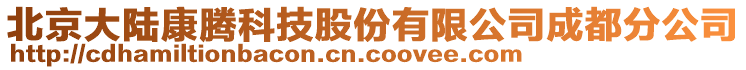 北京大陸康騰科技股份有限公司成都分公司