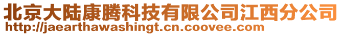 北京大陸康騰科技有限公司江西分公司