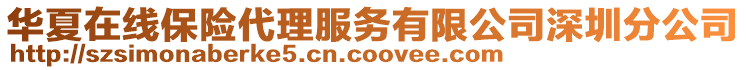 華夏在線保險代理服務有限公司深圳分公司