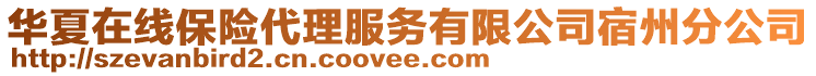 華夏在線保險(xiǎn)代理服務(wù)有限公司宿州分公司