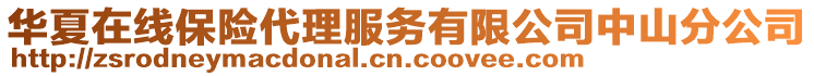 華夏在線保險代理服務有限公司中山分公司