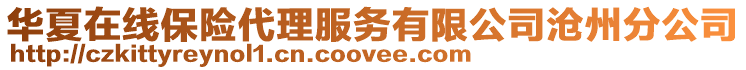 華夏在線保險代理服務(wù)有限公司滄州分公司