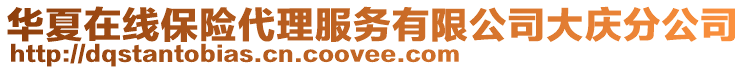 華夏在線保險(xiǎn)代理服務(wù)有限公司大慶分公司