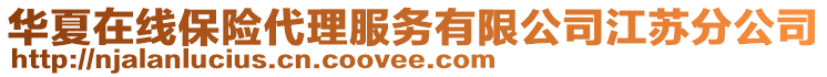 華夏在線保險代理服務(wù)有限公司江蘇分公司