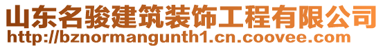 山東名駿建筑裝飾工程有限公司