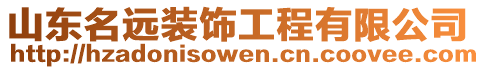 山東名遠裝飾工程有限公司
