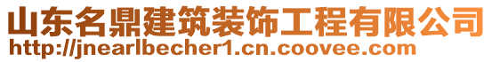 山東名鼎建筑裝飾工程有限公司