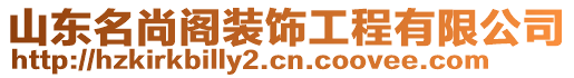 山東名尚閣裝飾工程有限公司