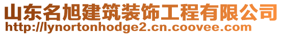 山東名旭建筑裝飾工程有限公司