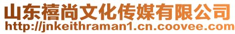山東禧尚文化傳媒有限公司