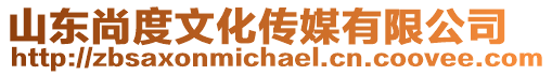 山東尚度文化傳媒有限公司
