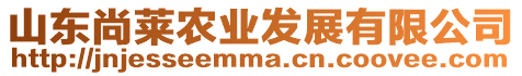 山東尚萊農業發展有限公司