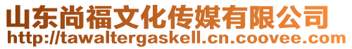 山東尚福文化傳媒有限公司
