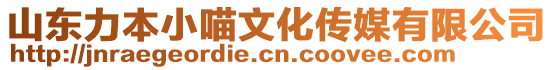 山東力本小喵文化傳媒有限公司