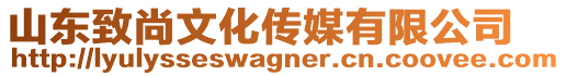 山東致尚文化傳媒有限公司