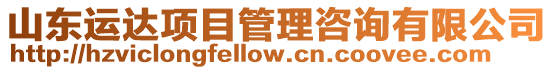 山東運達項目管理咨詢有限公司