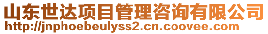 山東世達項目管理咨詢有限公司