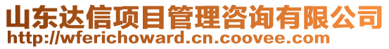 山東達信項目管理咨詢有限公司