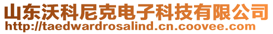 山東沃科尼克電子科技有限公司