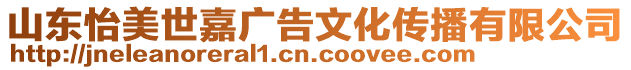 山東怡美世嘉廣告文化傳播有限公司