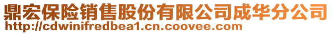 鼎宏保險銷售股份有限公司成華分公司