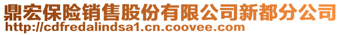 鼎宏保險銷售股份有限公司新都分公司