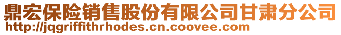 鼎宏保險銷售股份有限公司甘肅分公司