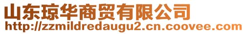 山東瓊?cè)A商貿(mào)有限公司