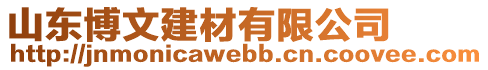 山東博文建材有限公司