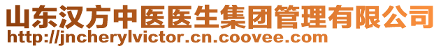 山東漢方中醫(yī)醫(yī)生集團(tuán)管理有限公司