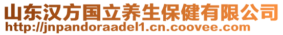 山東漢方國立養(yǎng)生保健有限公司