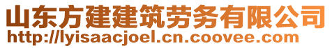 山東方建建筑勞務(wù)有限公司