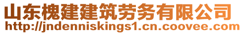 山東槐建建筑勞務(wù)有限公司