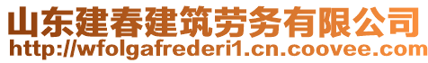 山東建春建筑勞務(wù)有限公司