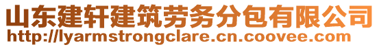 山東建軒建筑勞務分包有限公司