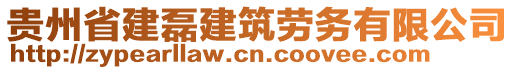 貴州省建磊建筑勞務(wù)有限公司