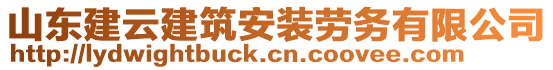 山東建云建筑安裝勞務(wù)有限公司