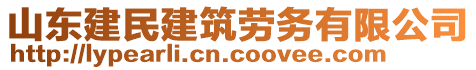 山東建民建筑勞務(wù)有限公司