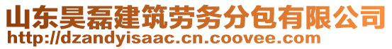 山東昊磊建筑勞務(wù)分包有限公司