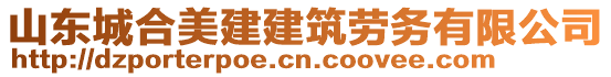 山東城合美建建筑勞務(wù)有限公司