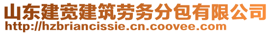 山東建寬建筑勞務(wù)分包有限公司